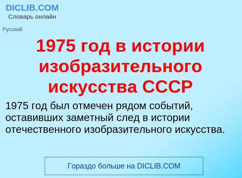 Что такое 1975 год в истории изобразительного искусства СССР - определение