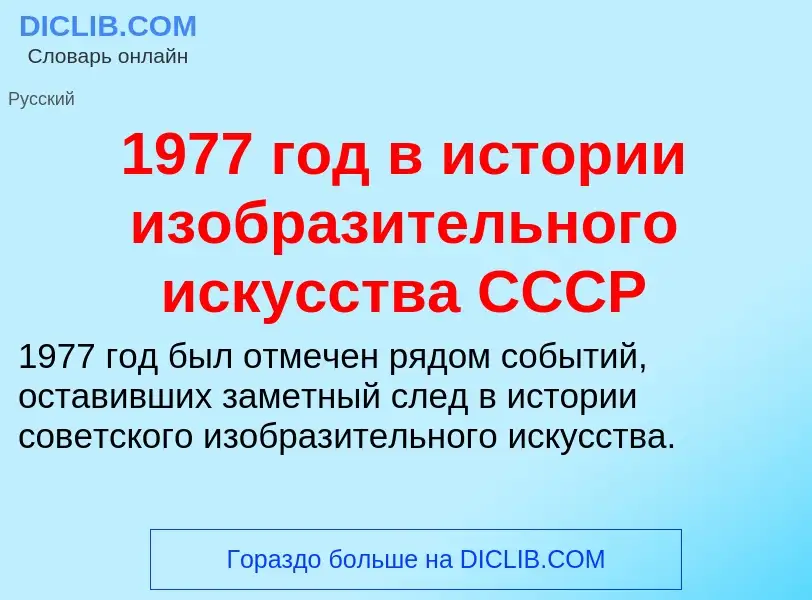 Что такое 1977 год в истории изобразительного искусства СССР - определение