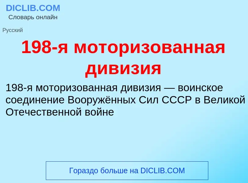 ¿Qué es 198-я моторизованная дивизия? - significado y definición