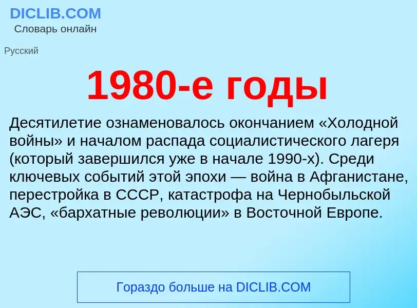 Что такое 1980-е годы - определение