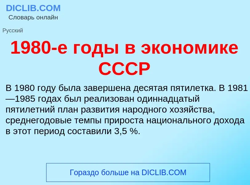 Что такое 1980-е годы в экономике СССР - определение