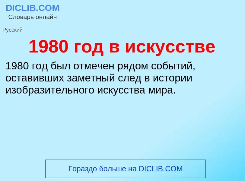 Что такое 1980 год в искусстве - определение