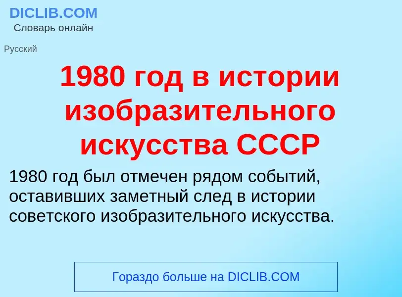 Что такое 1980 год в истории изобразительного искусства СССР - определение