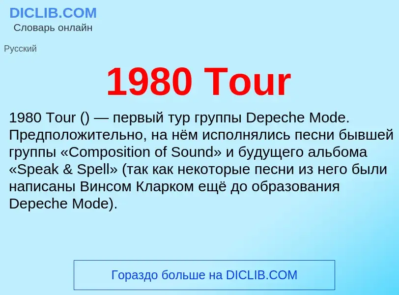 Что такое 1980 Tour - определение