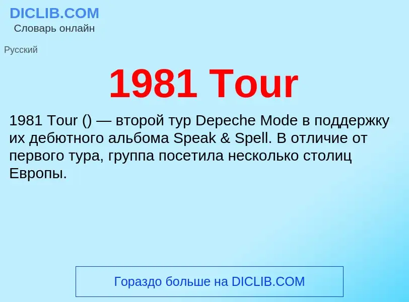 Что такое 1981 Tour - определение