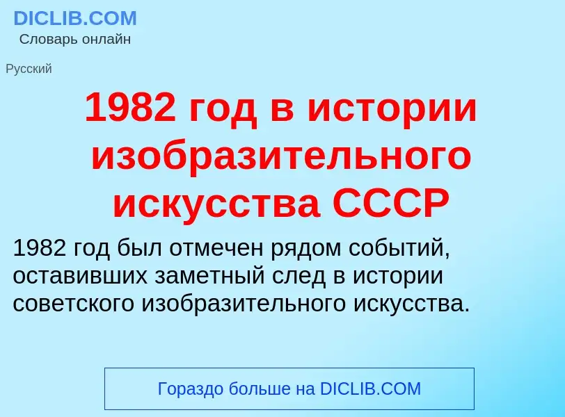 Что такое 1982 год в истории изобразительного искусства СССР - определение