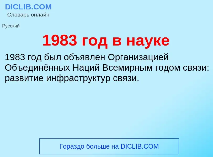 Что такое 1983 год в науке - определение