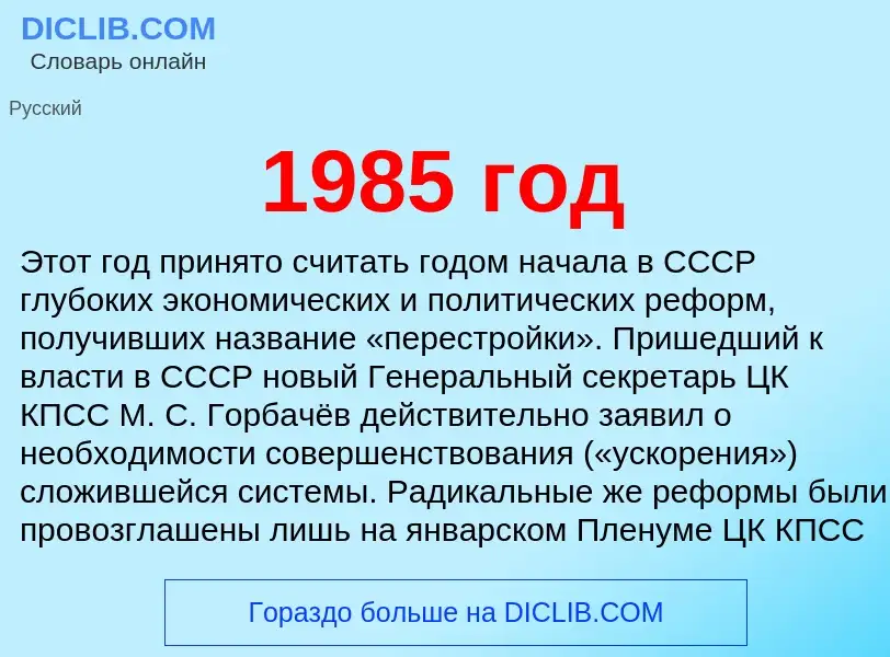 Что такое 1985 год - определение