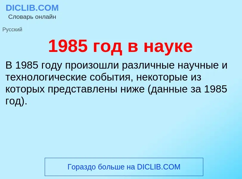 Что такое 1985 год в науке - определение