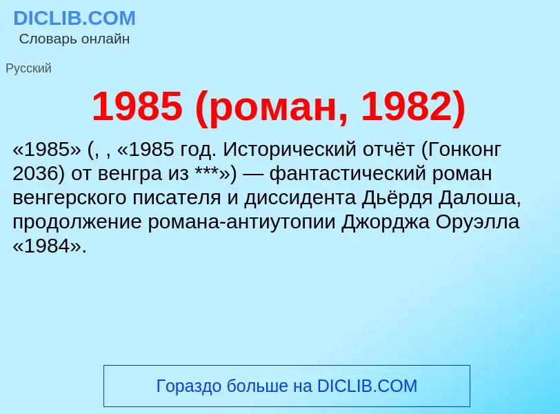 Was ist 1985 (роман, 1982) - Definition