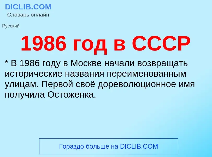 Что такое 1986 год в СССР - определение