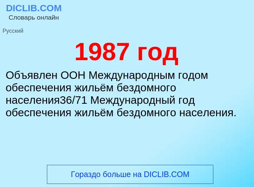 Что такое 1987 год - определение