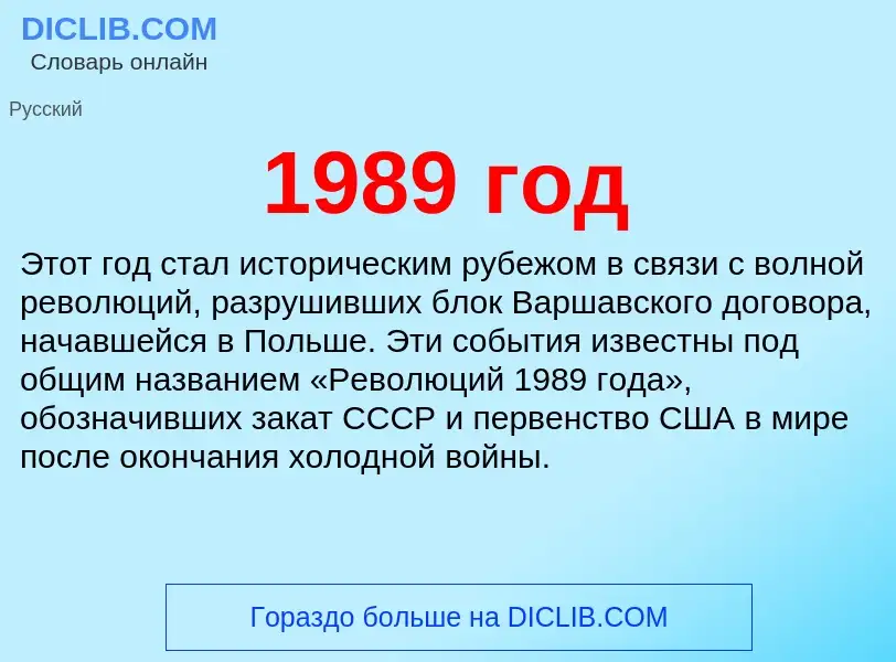 Что такое 1989 год - определение