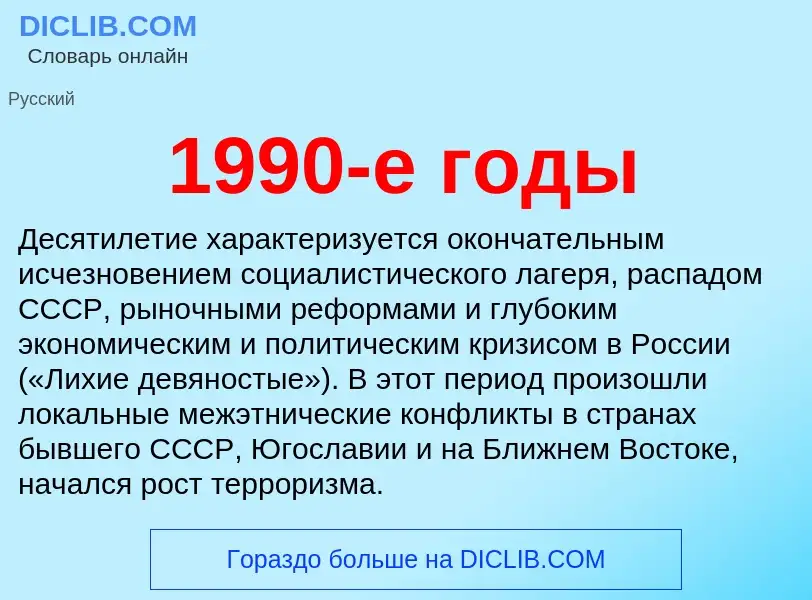 ¿Qué es 1990-е годы? - significado y definición