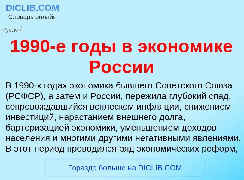 O que é 1990-е годы в экономике России - definição, significado, conceito