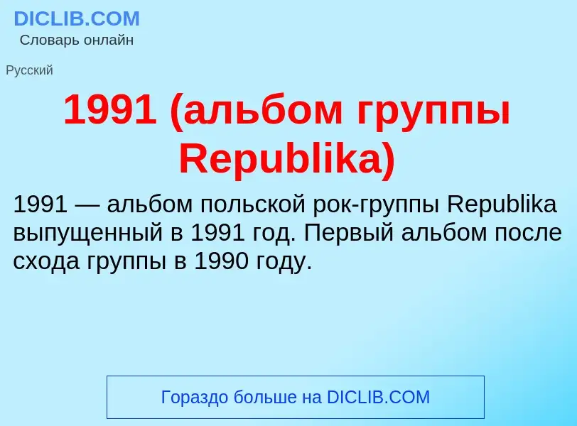 Что такое 1991 (альбом группы Republika) - определение