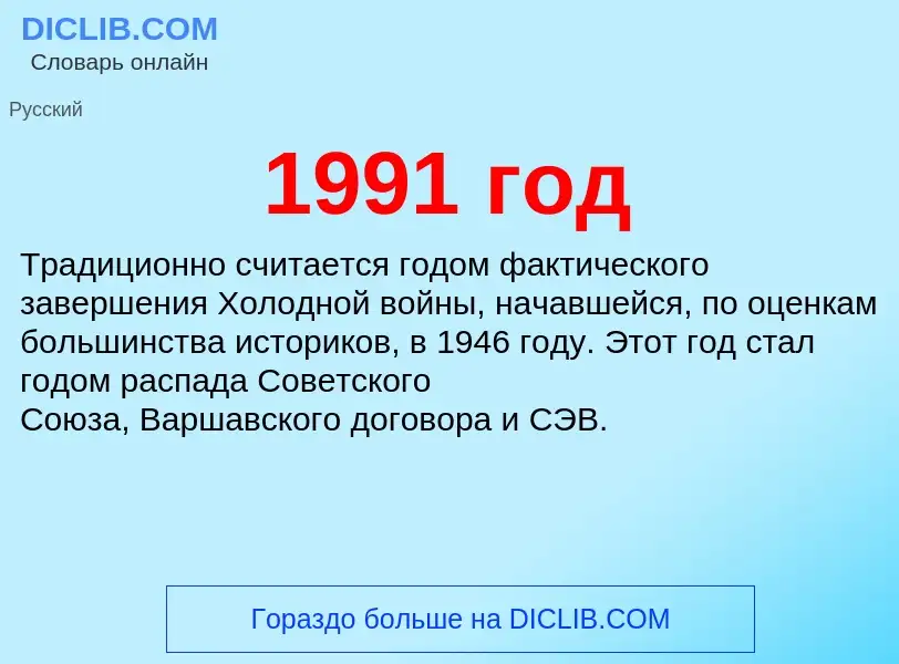 Was ist 1991 год - Definition