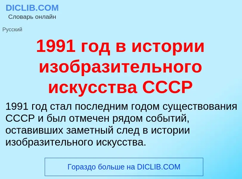 Что такое 1991 год в истории изобразительного искусства СССР - определение