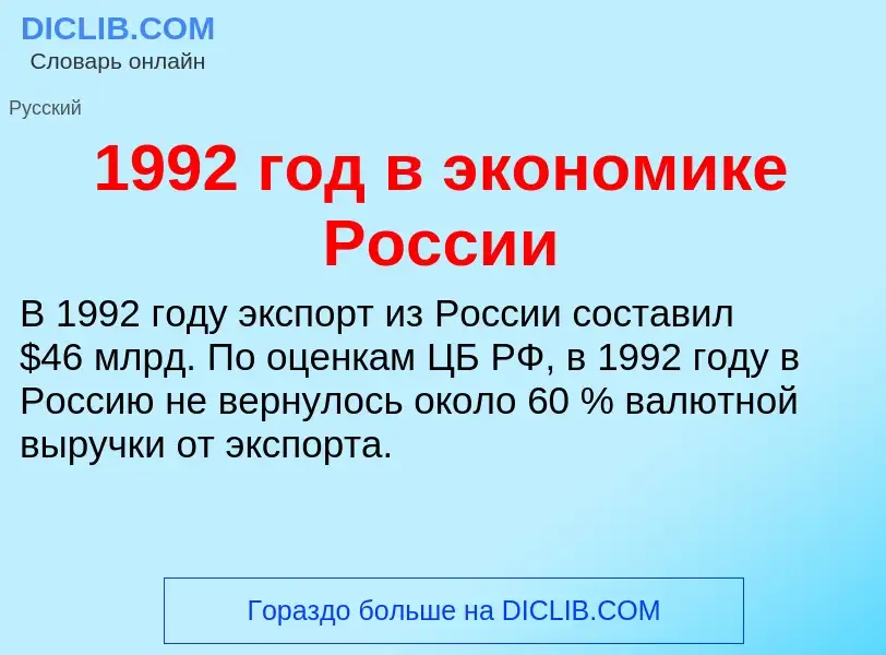 Что такое 1992 год в экономике России - определение