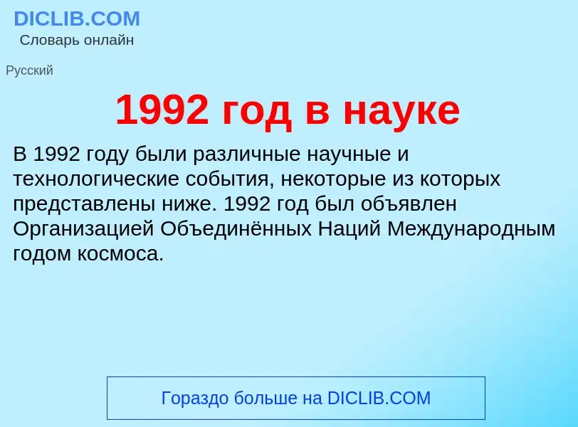 Что такое 1992 год в науке - определение