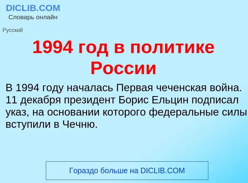 Что такое 1994 год в политике России - определение