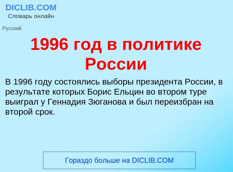 Что такое 1996 год в политике России - определение