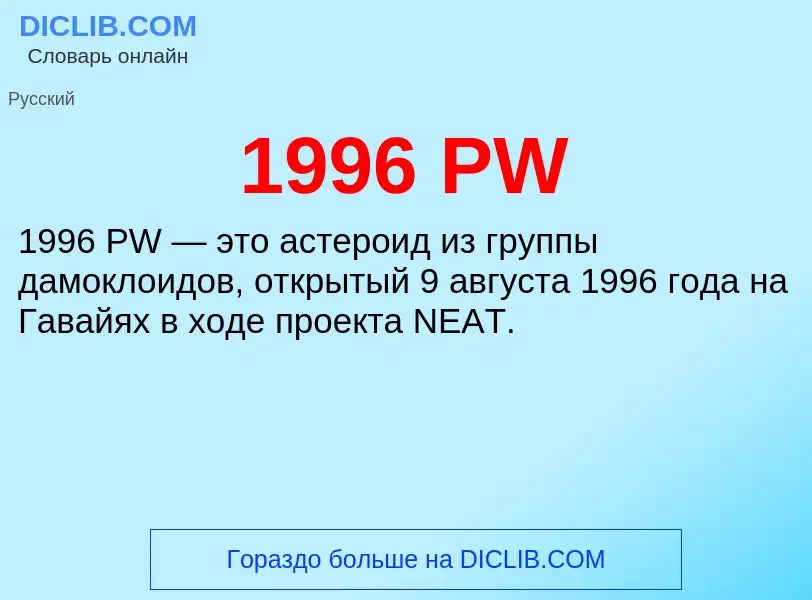 Что такое 1996 PW - определение