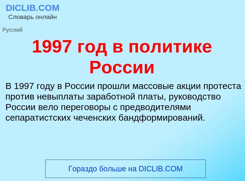 Что такое 1997 год в политике России - определение