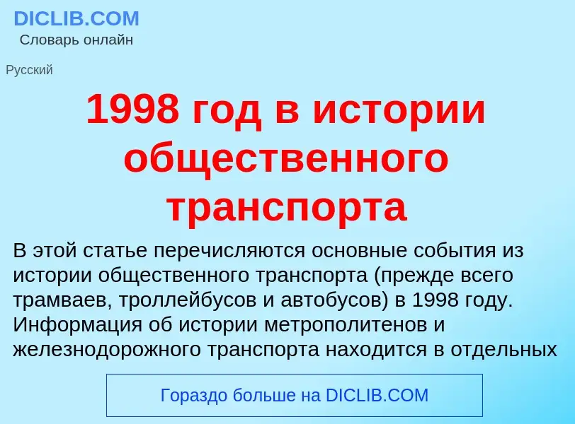 Что такое 1998 год в истории общественного транспорта - определение