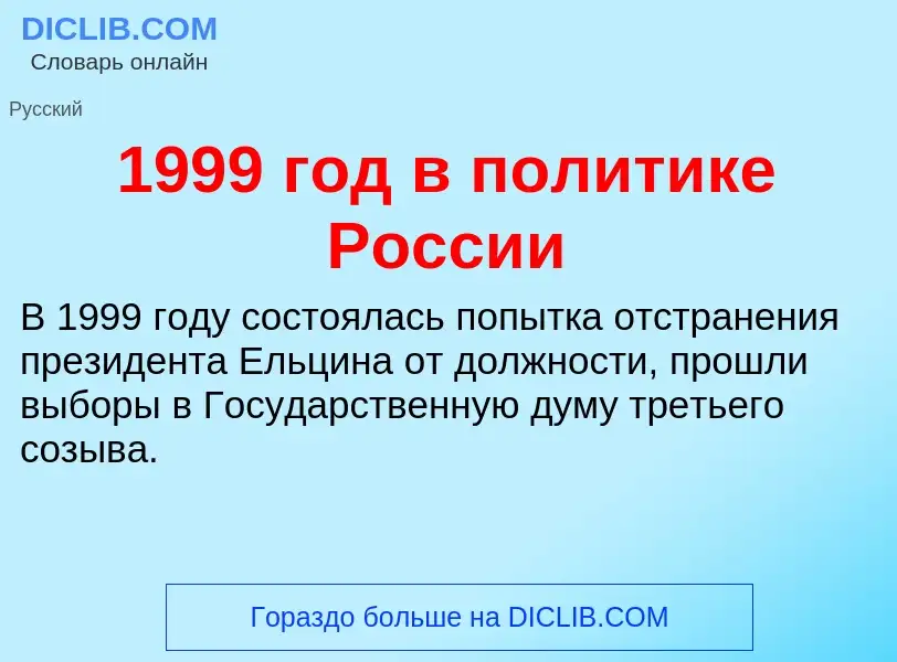 Что такое 1999 год в политике России - определение