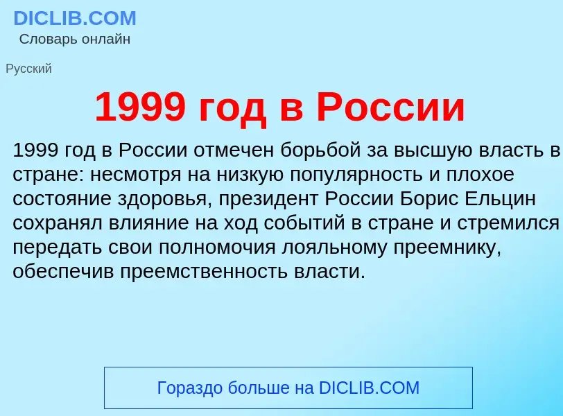 Что такое 1999 год в России - определение