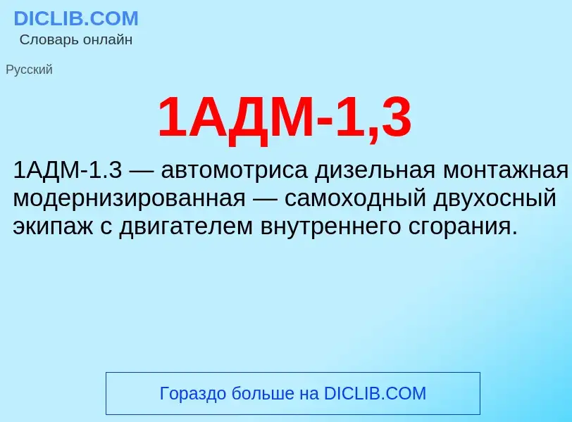 Что такое 1АДМ-1,3 - определение