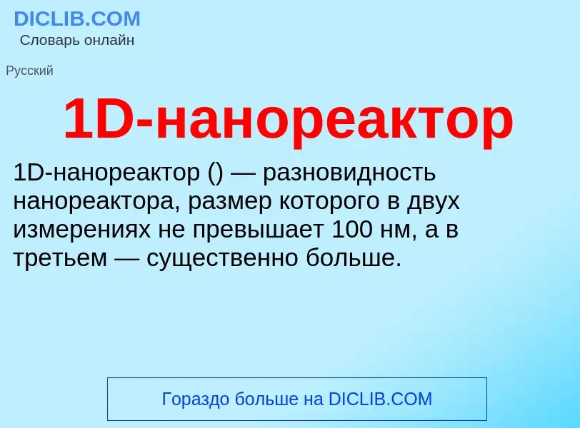 Что такое 1D-нанореактор - определение