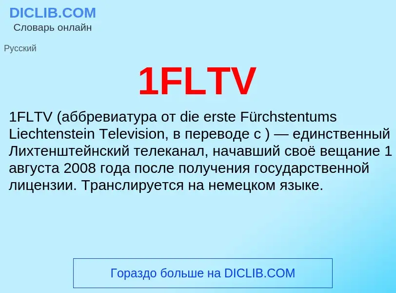 Что такое 1FLTV - определение