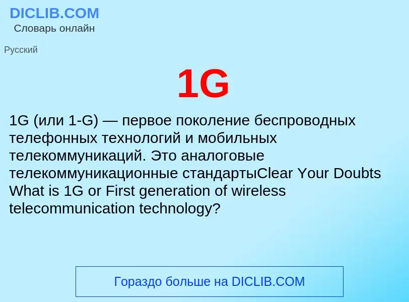 ¿Qué es 1G? - significado y definición