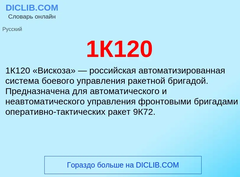 Что такое 1К120 - определение