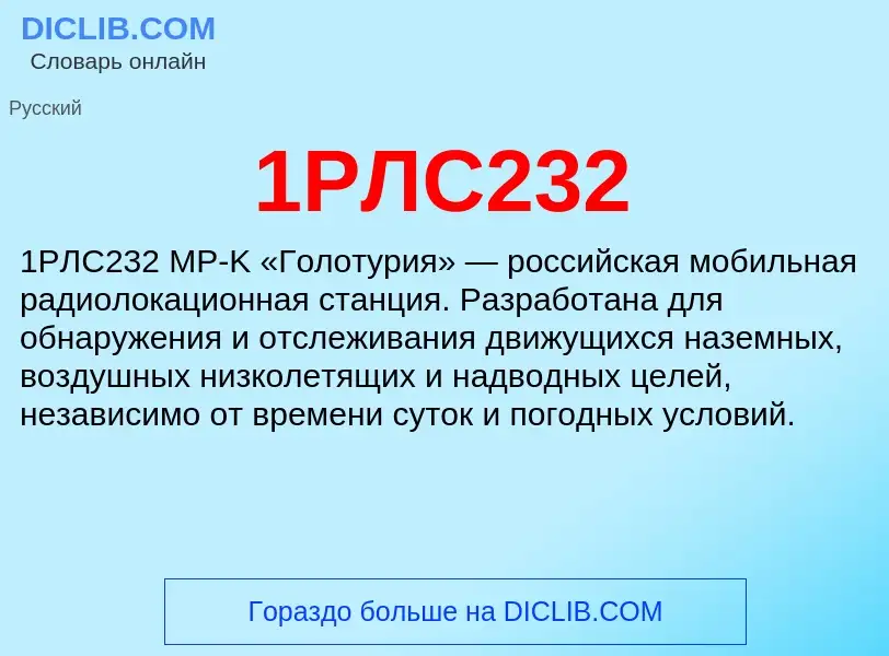 ¿Qué es 1РЛС232? - significado y definición