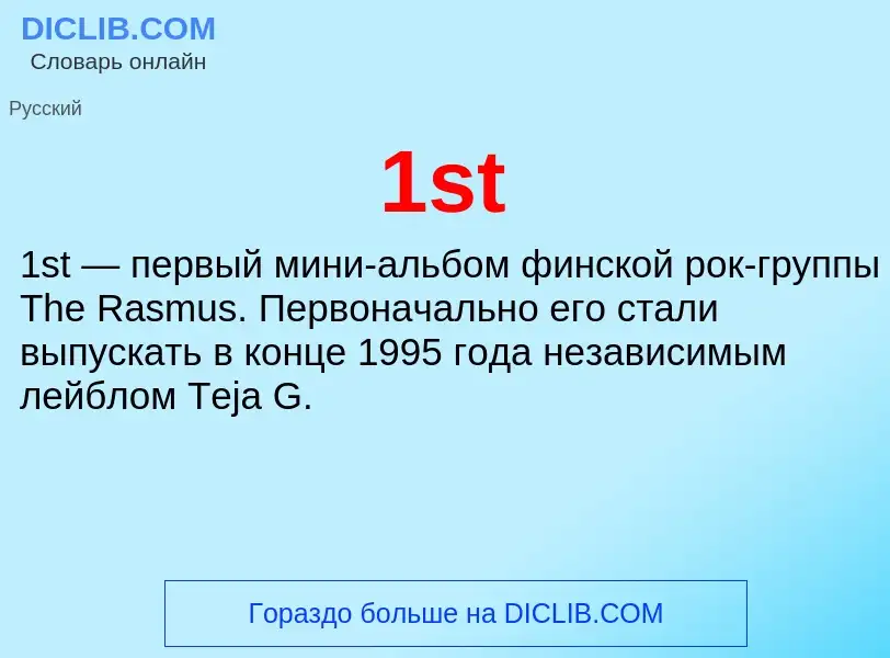 Что такое 1st - определение