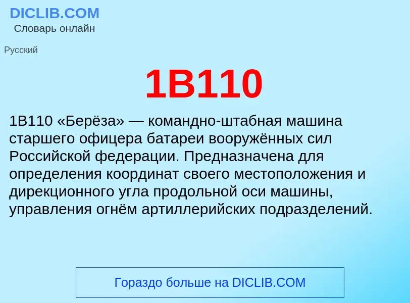 Что такое 1В110 - определение