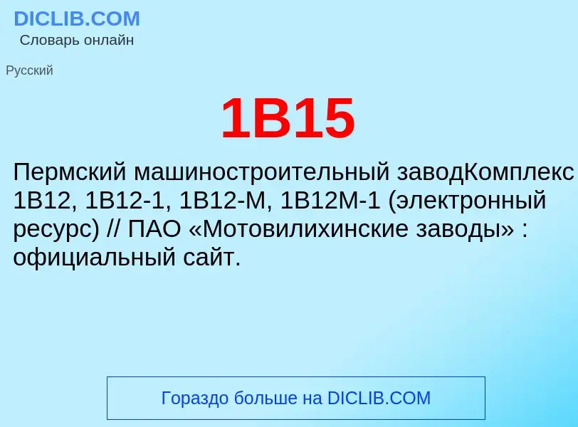 Что такое 1В15 - определение