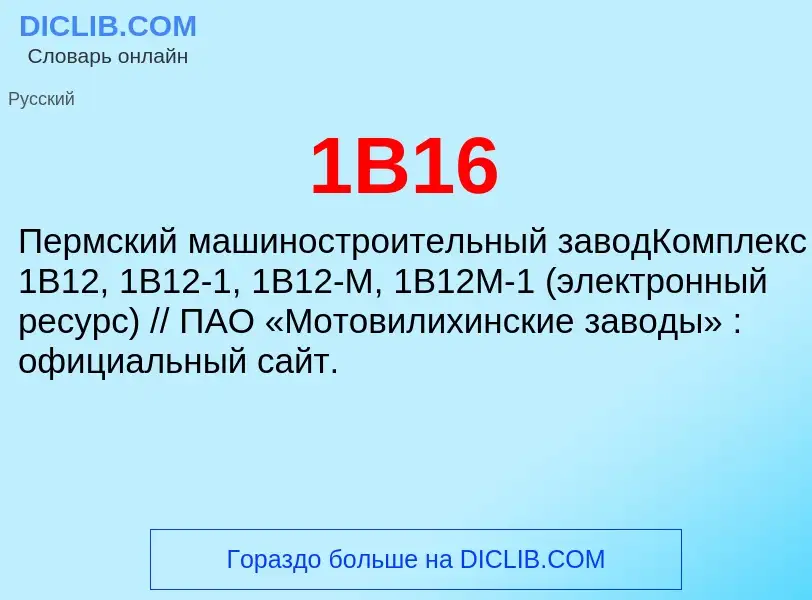 Что такое 1В16 - определение