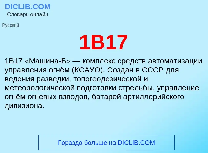 ¿Qué es 1В17? - significado y definición