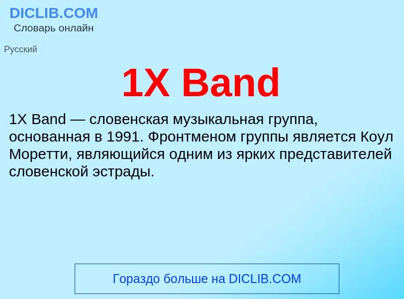 Что такое 1X Band - определение