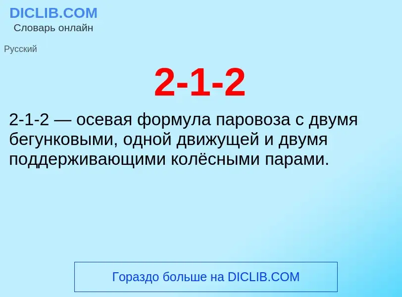 ¿Qué es 2-1-2? - significado y definición