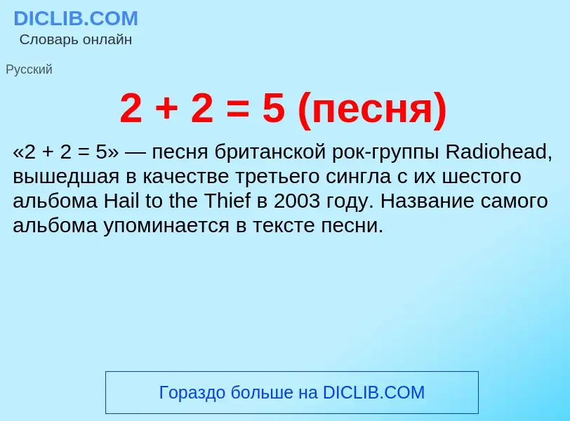 Che cos'è 2 + 2 = 5 (песня) - definizione