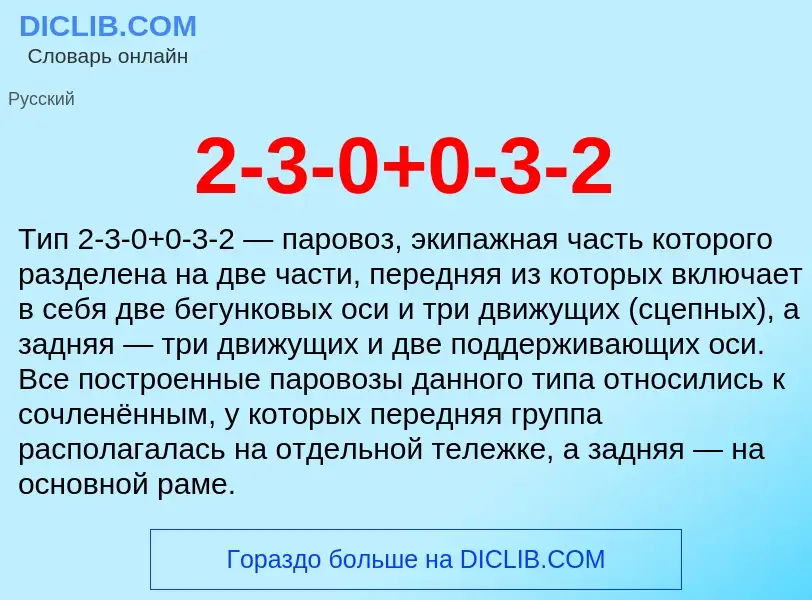 Что такое 2-3-0+0-3-2 - определение