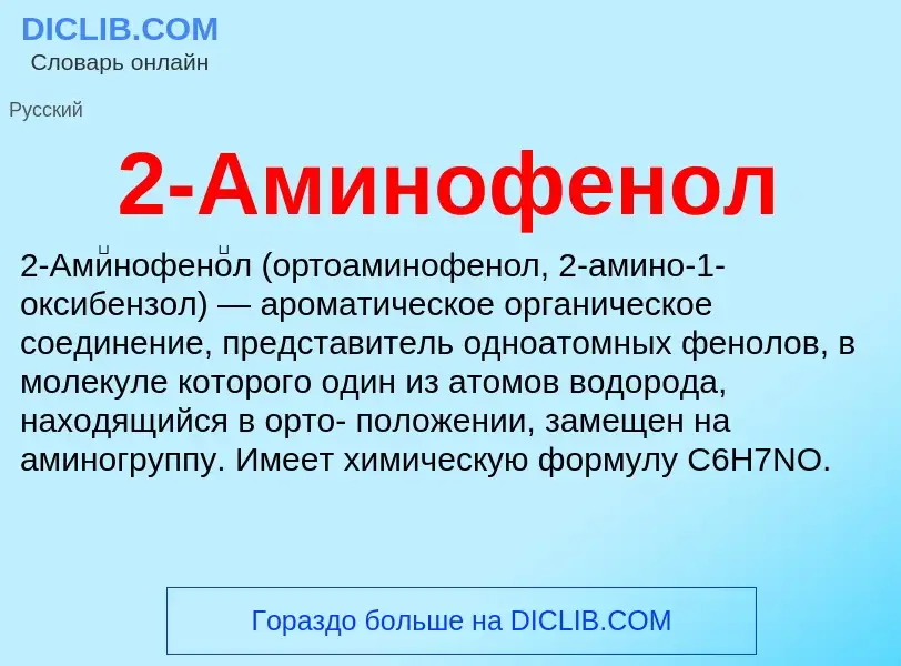 ¿Qué es 2-Аминофенол? - significado y definición