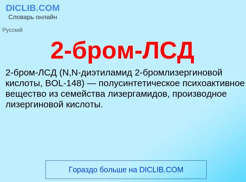 ¿Qué es 2-бром-ЛСД? - significado y definición