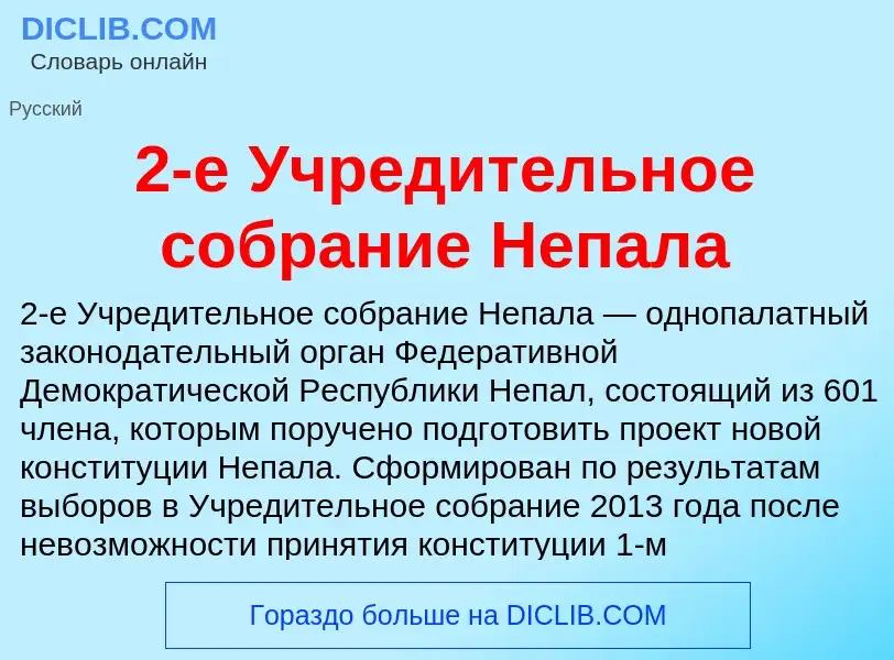 Che cos'è 2-е Учредительное собрание Непала - definizione