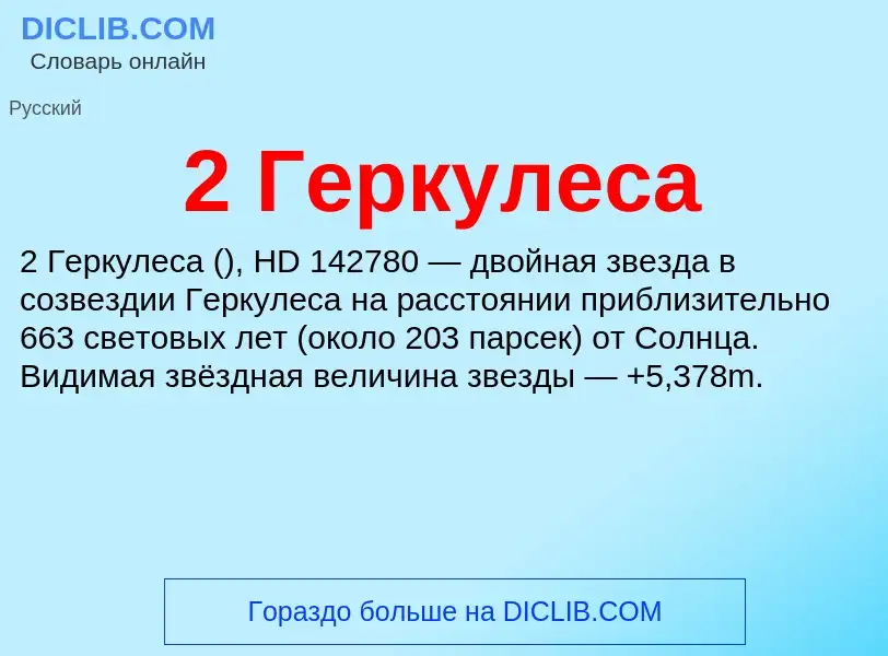 ¿Qué es 2 Геркулеса? - significado y definición